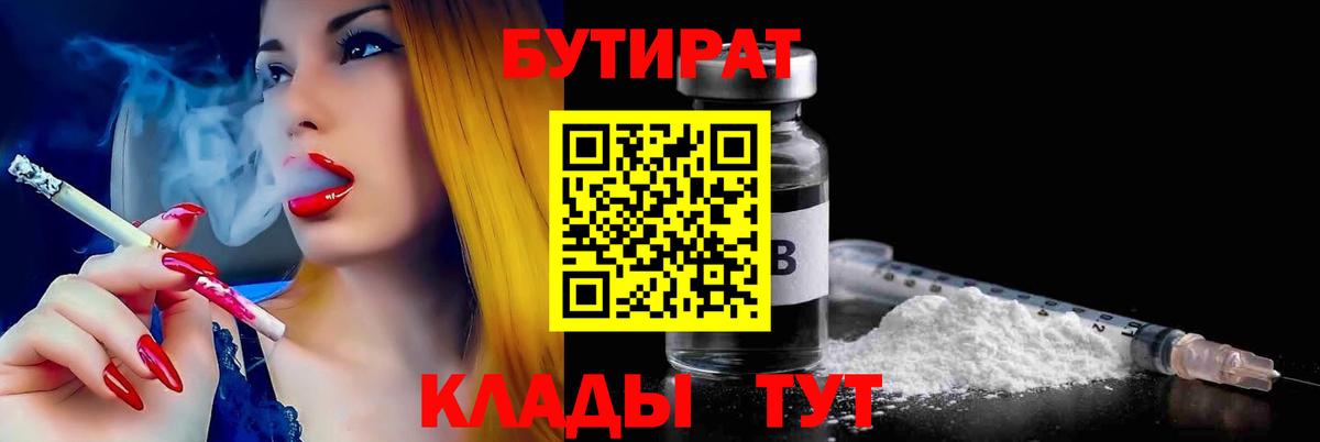 Бутират  БУТИРАТ бутандиол  Вход с VPN  Пенза 