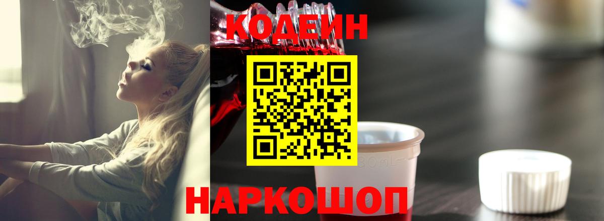 Codein Purple Drank Пенза